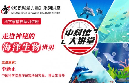 中科馆大讲堂 | 走进神秘的海洋生物世界