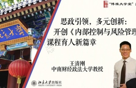 博雅大学堂云课程 | 思政引领，多元创新：开创《内部控制与风险管理》课程育人新篇章