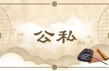 中华文化 | 公私  Public and Private