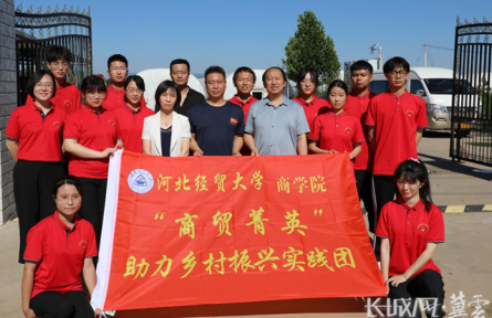 河北经贸大学：暑期“三下乡”社会实践助力乡村振兴