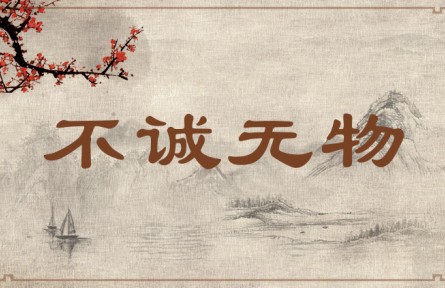 中华文化 | 不诚无物  Without Sincerity, Nothing Is Possible