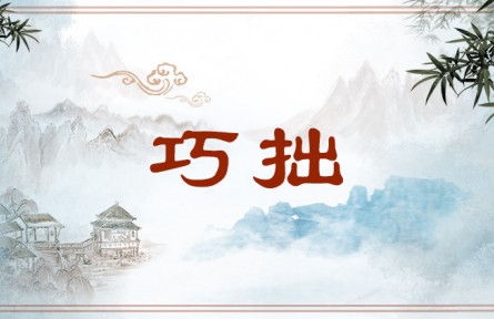 中华文化 | 巧拙  Cleverness and Clumsiness
