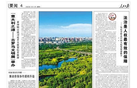 法治是人权最有效的保障——坚定不移走中国人权发展道路⑤