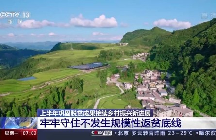 上半年我国脱贫攻坚成果巩固拓展 没有发生规模性返贫现象