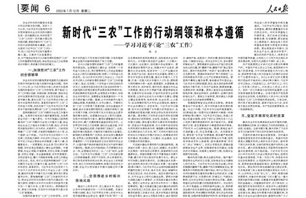 新时代“三农”工作的行动纲领和根本遵循——学习习近平《论“三农”工作》