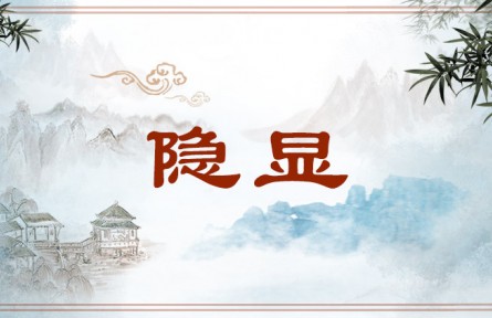 中华文化 | 隐显  Concealment and Revelation