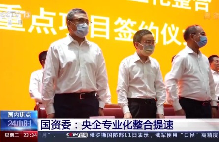 国资委：央企专业化整合提速 保障产业链供应链安全稳定
