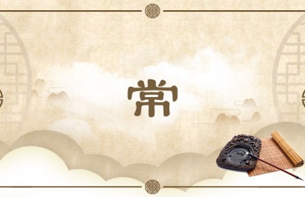 中华文化  | 常  Constant Laws of Nature