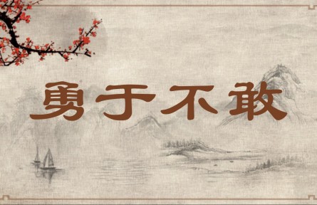 中华文化 | 勇于不敢  Courage Lies in Not Venturing into Action