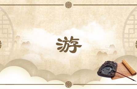 中华文化译 | 游  Unattached