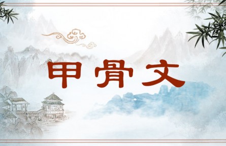 中华文化 | 甲骨文 Inscriptions on Bones or Tortoise Shells