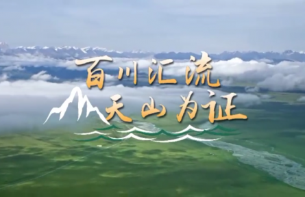百川汇流 天山为证