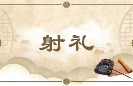 中华文化 | 射礼  Rites of Archery