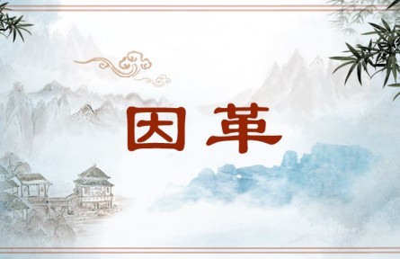 中华文化 | 因革  Inheritance and Innovation
