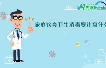 健康问答 | 家庭饮食卫生消毒要注意些什么？