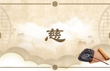 中华文化 | 慈  Kindness