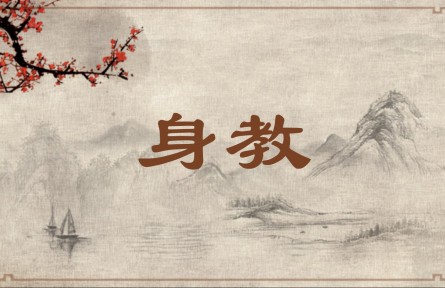 中华文化 | 身教  Teach by Example