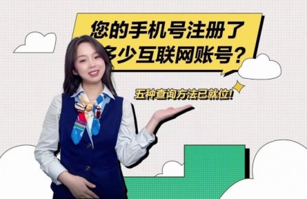 “您的手机号注册了多少互联网账号？”移动小姐姐教您怎么查