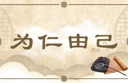 中华文化 | 为仁由己  Readily Practice Benevolence and Virtue
