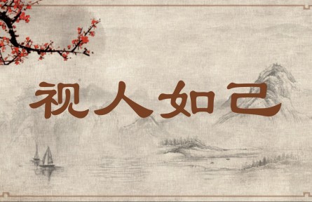 中华文化  | 视人如己  Treat Others the Way You Treat Yourself
