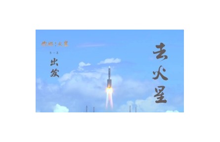火星之旅：第一集 出发