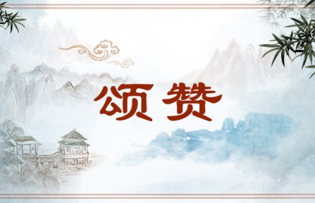 中华文化 | 颂赞  Extolment and Commendation