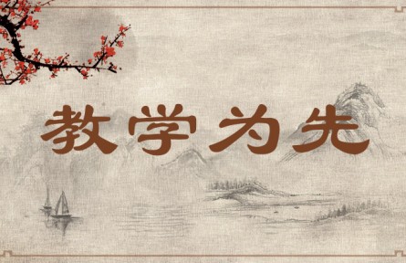 中华文化 | 教学为先  Education Must Be Placed First