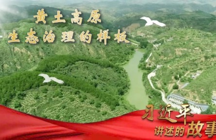 习近平讲述的故事｜黄土高原生态治理的样板