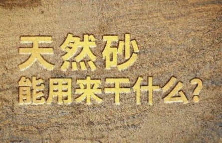 天然砂能用来干什么？