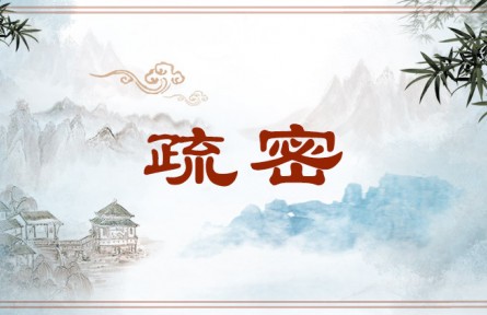 中华文化 | 疏密  Sparsity and Density