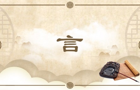 中华文化 | 言  Language