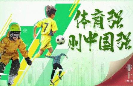 体育强则中国强