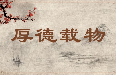 中华文化 | 厚德载物  Have Ample Virtue and Carry All Things