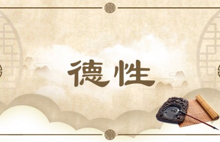 中华文化 | 德性  Virtuous Nature / Morals as Human Nature