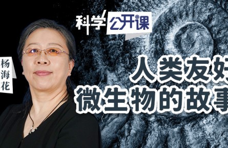 中科院《科学公开课》|人类“看不见”的朋友——友好微生物