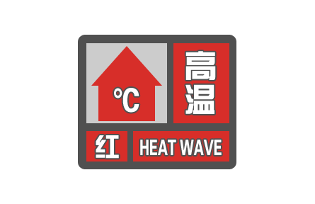 中央气象台继续发布高温红色预警