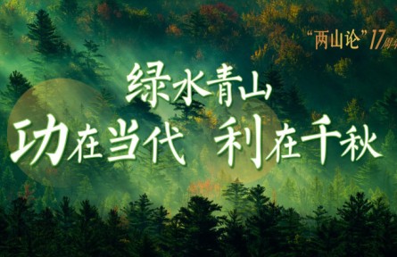 绿水青山生态文明建设  功在当代利在千秋