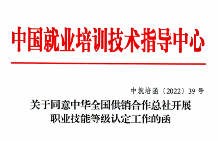 关于同意中华全国供销合作总社开展职业技能等级认定工作的函