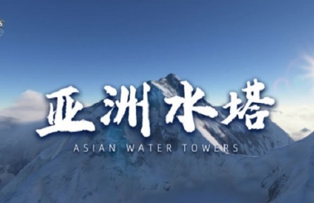揭秘“亚洲水塔”：磅礴而又脆弱