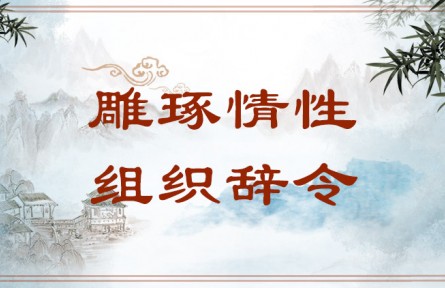 中华文化 | 雕琢情性，组织辞令