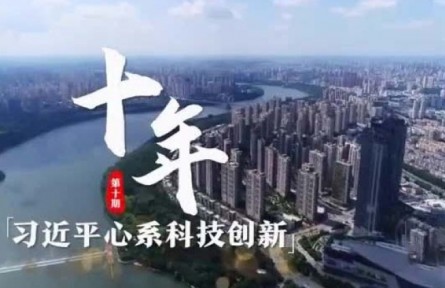十年——殷殷关切谆谆嘱托 习近平心系科技创新