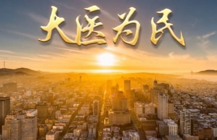 大医为民