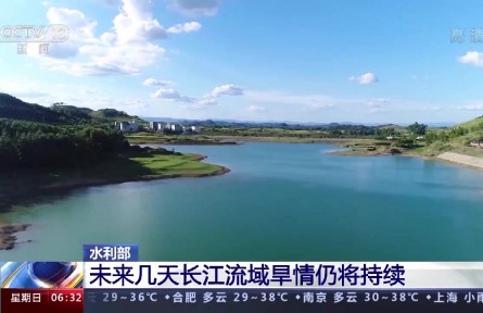 水利部：未来几天长江流域旱情仍将持续