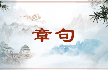 中华文化 | 章句  Textual Components / Annotation Work
