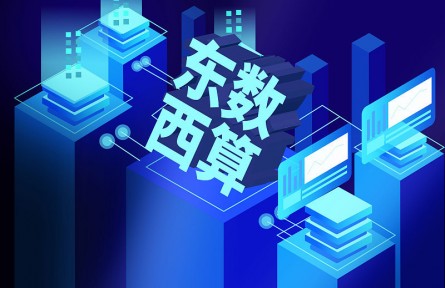 科普 | 东数为什么要西算？