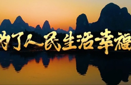为了人民生活幸福