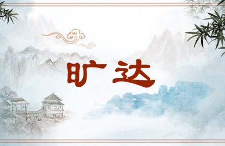 中华文化 | 旷达  Broad-mindedness / Unconstrained Style