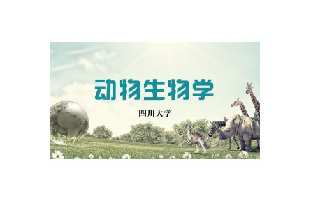 《动物生物学》讲座系列视频