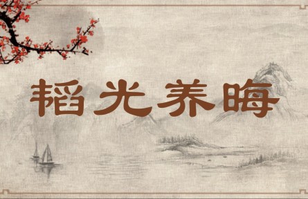中华文化 | 韬光养晦  Keep a Low Profile