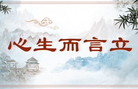 中华文化 | 心生而言立  Words Flow Forth from the Heart
